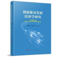 全新正版创新驱动发展经济学研究9787010240596人民出版社