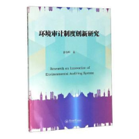 全新正版环境审计制度创新研究9787566826671暨南大学出版社