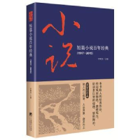 全新正版短篇小说经典:1917-201597875117284中央编译出版社