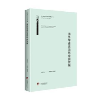 全新正版海外学者论当代中国发展9787511737731中央编译出版社