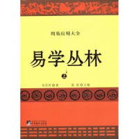 全新正版易学丛林9787511717474中央编译出版社