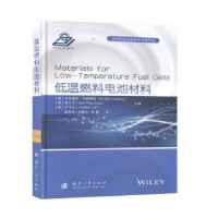 全新正版低温燃料电池材料9787118115918国防工业出版社