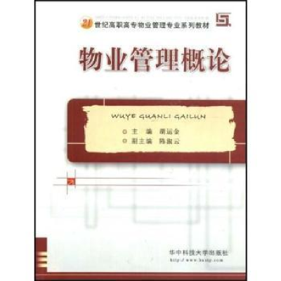 全新正版物业管理概论9787560935812华中科技大学出版社