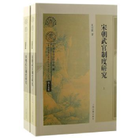 全新正版宋朝武官制度研究9787573205414上海古籍出版社