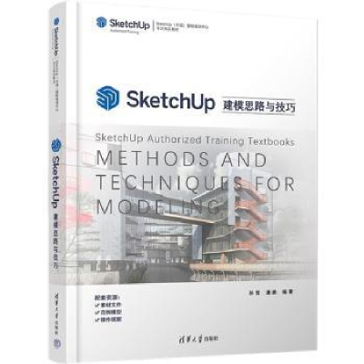 全新正版SketchUp建模思路与技巧9787302595533清华大学出版社