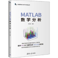 全新正版MATLAB数学分析9787302602835清华大学出版社