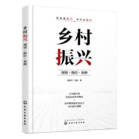 全新正版乡村振兴:规划·路径·案例9787122424655化学工业出版社