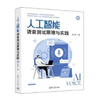 全新正版人工智能语音测试原理与实践97873026214清华大学出版社