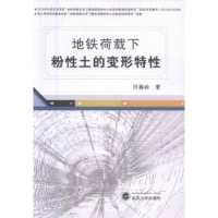 全新正版地铁荷载下粉土的变形特9787307178151武汉大学出版社