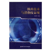 全新正版纳米技术与潜指纹显现9787565325748中国人民学出版社