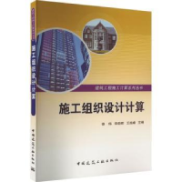 全新正版施工组织设计计算9787112130115中国建筑工业出版社
