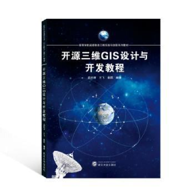 全新正版开源三维GIS设计与开发教程9787307556武汉大学出版社