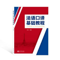 全新正版法语口译基础教程97873074208武汉大学出版社