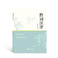 全新正版黔词注评9787307215武汉大学出版社