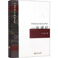 全新正版中国传统村落实研究:板梁村9787548736738中南大学出版社