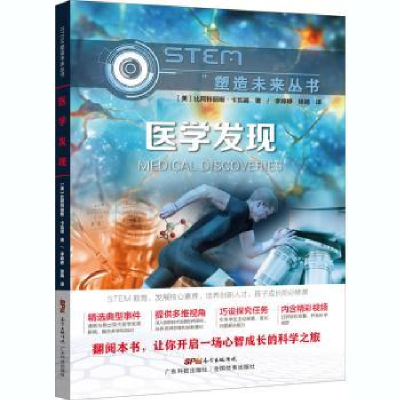 全新正版医学发现9787535974969广东科技出版社