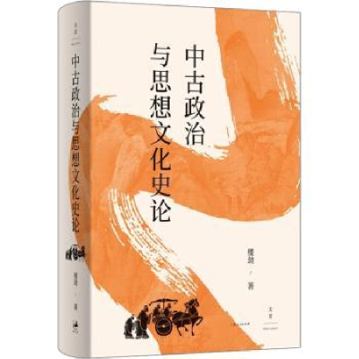 全新正版中古政治与思想文化史论9787208178885上海人民出版社