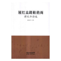 全新正版屐红高跟鞋的雨:谭风华诗选97878040中国三峡出版社