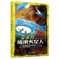 全新正版姜永育:流浪火星人9787530159620北京少年儿童出版社