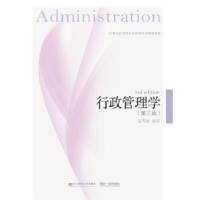 全新正版行政管理学(第三版)9787565433320东北财经大学出版社