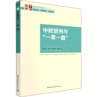 全新正版中欧班列与“”9787522702865中国社会科学出版社