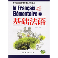 全新正版基础法语(1光盘)9787506277082世界图书出版公司