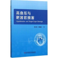 全新正版高血压与靶器官损害9787518932542科学技术文献出版社