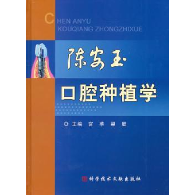 全新正版陈安玉口腔种植学9787507220科学技术文献出版社