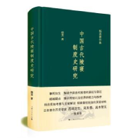 全新正版中国古代陵寝制度史研究9787208137585上海人民出版社