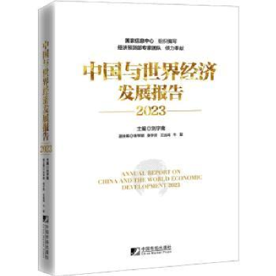 全新正版中国与世界经济发展报告:20:209787509266中国市场出版社