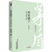 全新正版林家铺子:茅盾中短篇小说选9787541166082四川文艺出版社