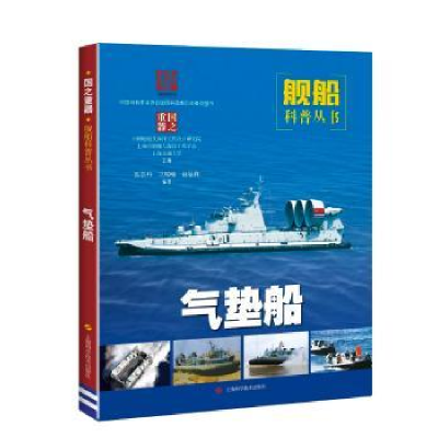 全新正版气垫船9787547846186上海科学技术出版社