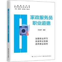 全新正版家政服务员职业道德9787547617410上海远东出版社