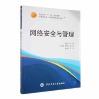 全新正版网络安全与管理9787561251西北工业大学出版社