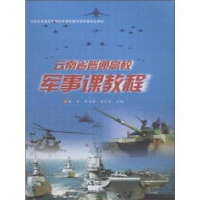 全新正版云南省普通高校军事课教程9787548220428云南大学出版社