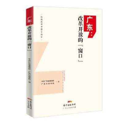 全新正版广东:改革开放的“窗口”9787218133416广东人民出版社