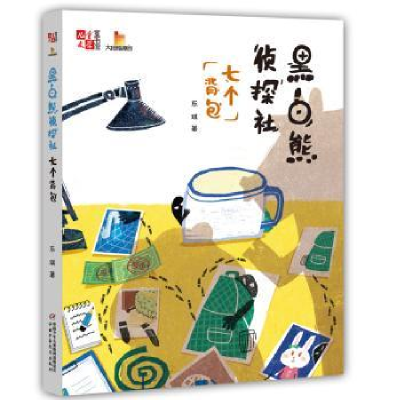 全新正版黑白熊侦探社:七个背包9787514853315中国少年儿童出版社