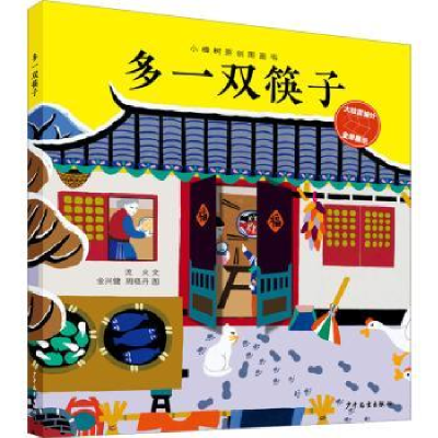 全新正版多一双筷子9787558910753上海少年儿童出版社有限公司