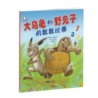 全新正版大乌龟和野兔子的数数比赛9787510144752中国人口出版社