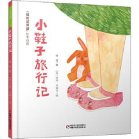 全新正版小鞋子旅行记9787514859263中国少年儿童出版社