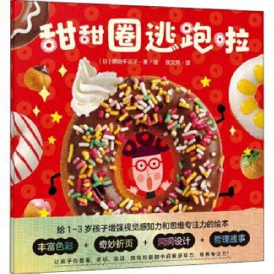 全新正版甜甜圈逃跑啦9787221163783贵州人民出版社