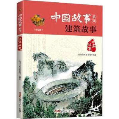 全新正版建筑故事9787559014269新疆青少年出版社