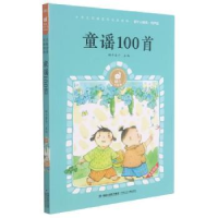 全新正版童谣100首9787539574288福建少年儿童出版社