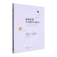 全新正版财务管理学习指导与练习9787305264207南京大学出版社