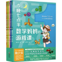 全新正版今晚七点半,数学妈妈的游戏课9787511055095海豚出版社