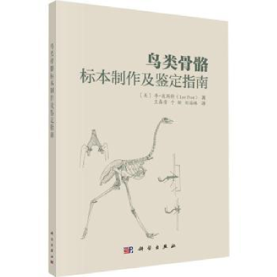 全新正版鸟类骨骼标本制作与鉴定指南9787030752192科学出版社