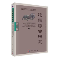 全新正版边疆考古研究(第33辑)9787030757531科学出版社