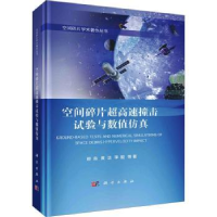 全新正版空间碎片超高速撞击试验与数值9787030756824科学出版社