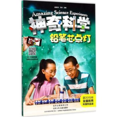 全新正版科学-铅笔芯点灯9787530147955北京少年儿童出版社
