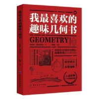 全新正版我喜欢的趣味几何书9787518052035中国纺织出版社